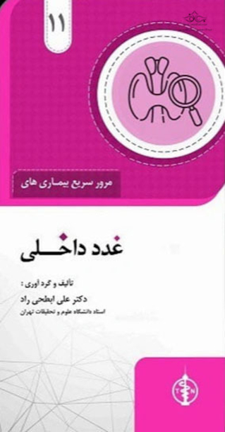 مرور سریع بیماری های غدد داخلی جلد 11