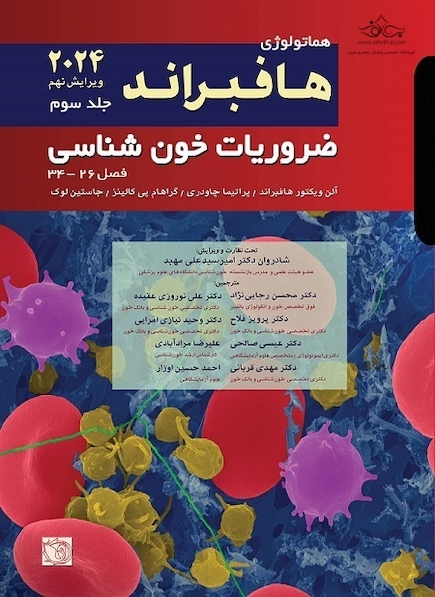 ضروریات خون شناسی هافبراند 2024 - جلد سوم