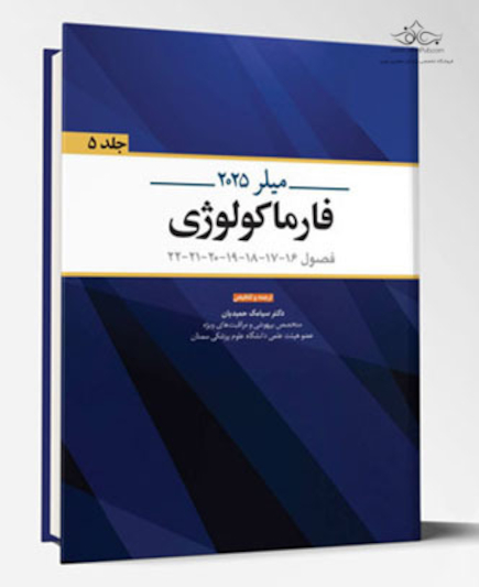 فارماکولوژی میلر 2025 - جلد پنجم