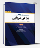 جراحی سرپایی میلر 2025 - جلد ششم