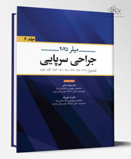 جراحی سرپایی میلر 2025 - جلد ششم