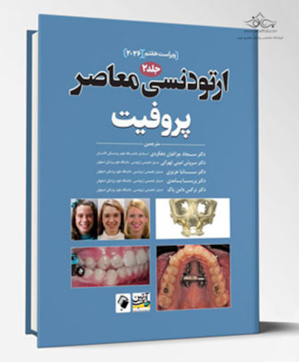 ارتودنسی معاصر پروفیت 2026 - جلد دوم