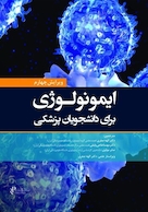 ایمونولوژی برای دانشجویان پزشکی هلبرت 2026