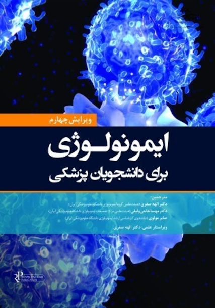 ایمونولوژی برای دانشجویان پزشکی هلبرت 2026