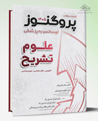 گنجینه لیسانس به پزشکی پروگنوز علوم تشریح 1405