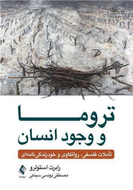 تروما و وجود انسانی