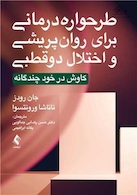 طرح واره درمانی برای روان پریشی و اختلال دوقطبی