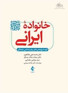 خانواده ایرانی گزیده پژوهش های روان شناسی فرهنگی‎