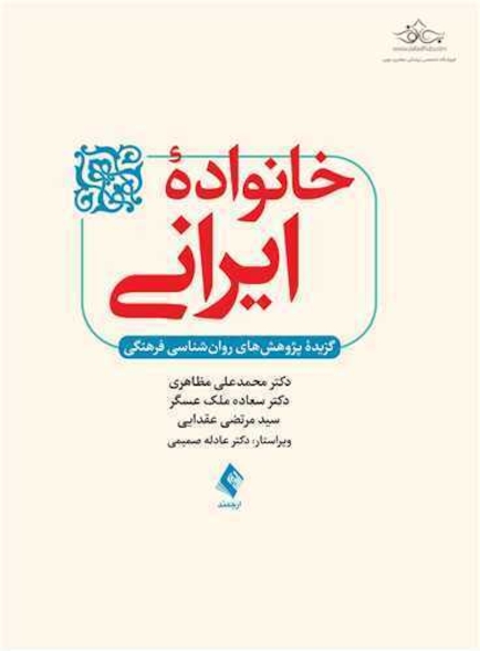 خانواده ایرانی گزیده پژوهش های روان شناسی فرهنگی‎