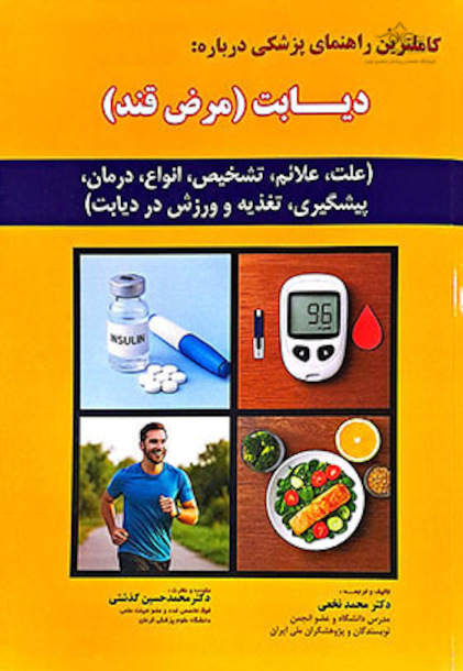 دیابت (مرض قند)