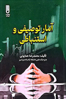 آمار توصیفی و استنباطی