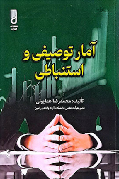 آمار توصیفی و استنباطی