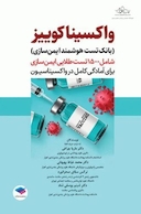 بانک تست هوشمند ایمن سازی واکسینا کوییز