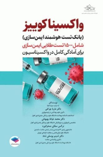 بانک تست هوشمند ایمن سازی واکسینا کوییز