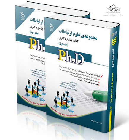 کتاب جامع دکتری علوم ارتباطات PHD - جلد اول و دوم