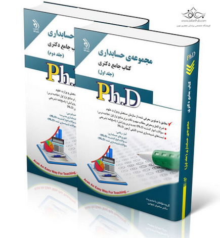 کتاب جامع دکتری حسابداری PHD - جلد اول و دوم