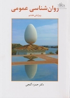 روانشناسی عمومی گنجی
