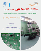 آشنایی با بیماری های داخلی و مراقبت از آن جهت رشته کارشناسی اتاق عمل جلد1