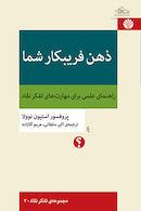 ذهن فریبکار شما: راهنمای علمی برای مهارت های تفکر نقاد