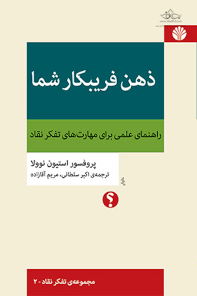 ذهن فریبکار شما: راهنمای علمی برای مهارت های تفکر نقاد