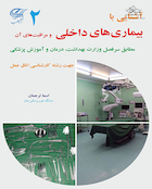 آشنایی با بیماری های داخلی و مراقبت از آن جهت رشته کارشناسی اتاق عمل جلد2