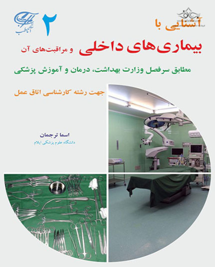 آشنایی با بیماری های داخلی و مراقبت از آن جهت رشته کارشناسی اتاق عمل جلد2