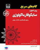 گام های سریع پیرامون سایکوفارماکولوژی برای بالینگران سلامت روان