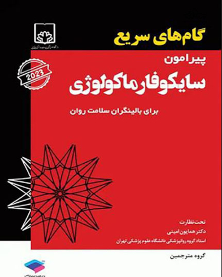 گام های سریع پیرامون سایکوفارماکولوژی برای بالینگران سلامت روان