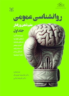 روان شناسی عمومی علم ذهن و رفتار جلد اول