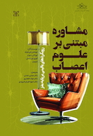 مشاوره مبتنی بر علوم اعصاب