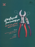 گفتگوهای سرنوشت ساز ابزارهایی برای گفت و گو در شرایط دشواری