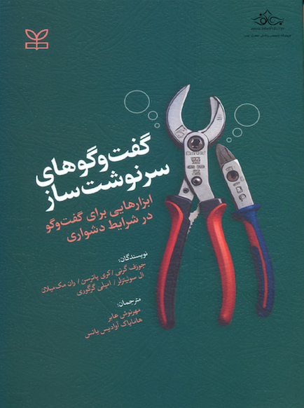 گفتگوهای سرنوشت ساز ابزارهایی برای گفت و گو در شرایط دشواری