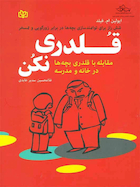 قلدری نکن مقابله با قلدری بچه ها در خانه و مدرسه