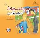 سر به سرم نذار - مقابله با قلدری