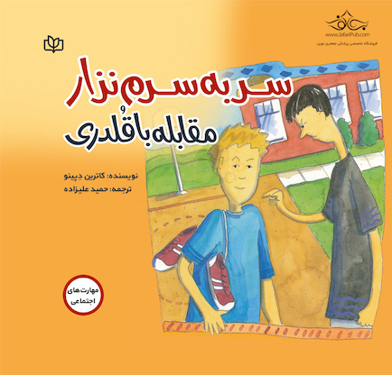 سر به سرم نذار - مقابله با قلدری