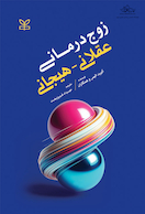 زوج درمانی عقلانی - هیجانی