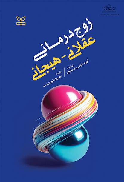 زوج درمانی عقلانی - هیجانی