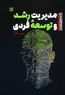 راهنمای جامع مدیریت رشد و توسعه فردی