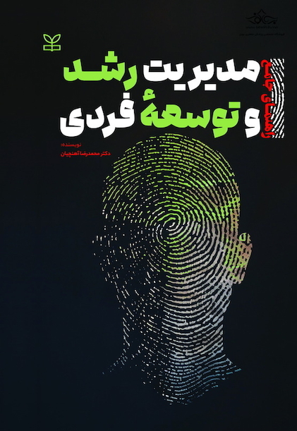راهنمای جامع مدیریت رشد و توسعه فردی