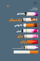 راهنمای ترک سیگار به روشی آسان برای زنان