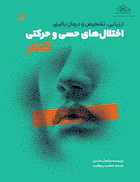 ارزیابی ، تشخیص و درمان بالینی اختلال های حسی و حرکتی گفتار  - ویراست دوم