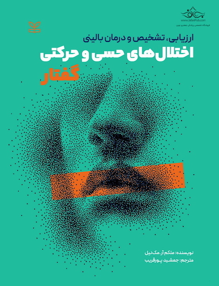 ارزیابی ، تشخیص و درمان بالینی اختلال های حسی و حرکتی گفتار  - ویراست دوم