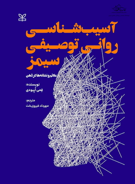 آسیب شناسی روانی توصیفی سیمز علائم و نشانه ها در ذهن - ویراست سوم