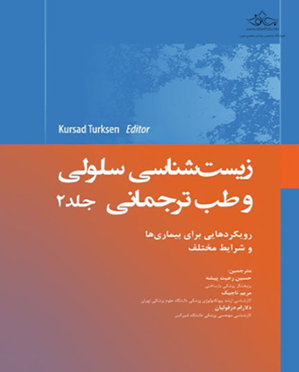 زیست شناسی سلولی و طب ترجمانی جلد دوم رویکردهایی برای بیماریها و شرایط مختلف