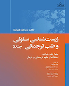 زیست شناسی سلولی و طب ترجمانی جلد پنجم