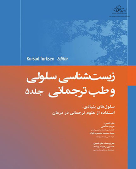 زیست شناسی سلولی و طب ترجمانی جلد پنجم سلولهای بنیادی استفاده از علوم ترجمانی در درمان