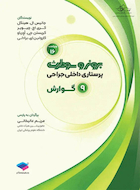 پرستاری داخلی و جراحی برونر و سودارث 2026 جلد 9 گوارش