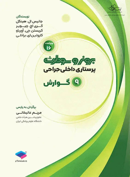 پرستاری داخلی و جراحی برونر و سودارث 2026 جلد 9 گوارش