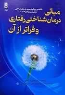 مبانی درمان شناختی رفتاری و فراتر از آن