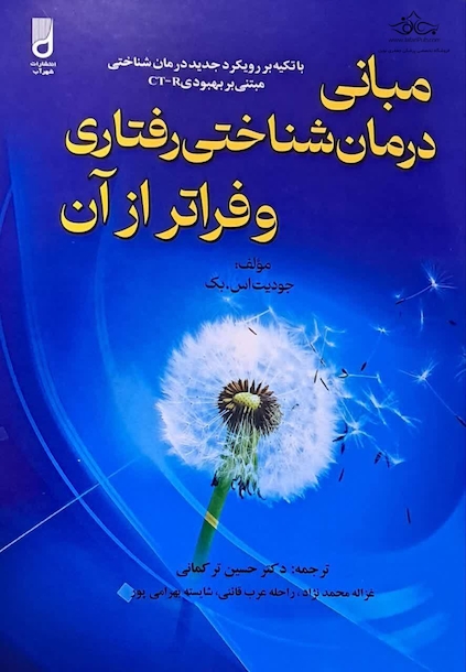 مبانی درمان شناختی رفتاری و فراتر از آن